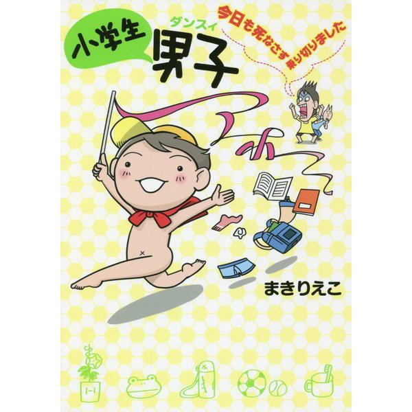 小学生男子(ダンスィ) 今日も死なさず乗り切りました [単行本]
