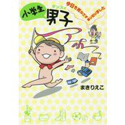 小学生男子(ダンスィ) 今日も死なさず乗り切りました [単行本]