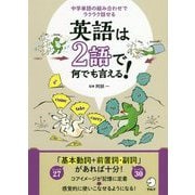 英語は2語で何でも言える!―中学単語の組み合わせでラクラク話せる [単行本]