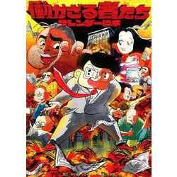 働かざる者たち(その他) [単行本]