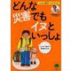 どんな災害でもイヌといっしょ－ペットと防災ハンドブック [ムックその他]