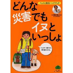 どんな災害でもイヌといっしょ－ペットと防災ハンドブック [ムックその他]