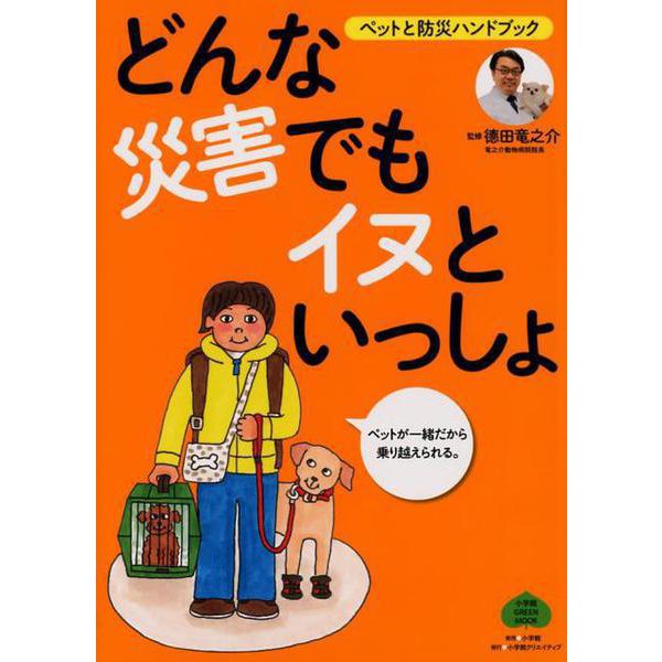 どんな災害でもイヌといっしょ－ペットと防災ハンドブック [ムックその他]