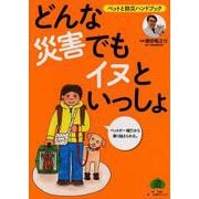 どんな災害でもイヌといっしょ－ペットと防災ハンドブック [ムックその他]