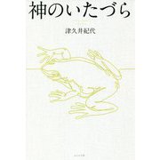神のいたづら [単行本]