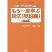 法務担当者のためのもう一度学ぶ民法(契約編) 第2版 [単行本]
