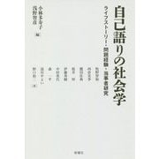 自己語りの社会学―ライフストーリー・問題経験・当事者研究 [単行本]