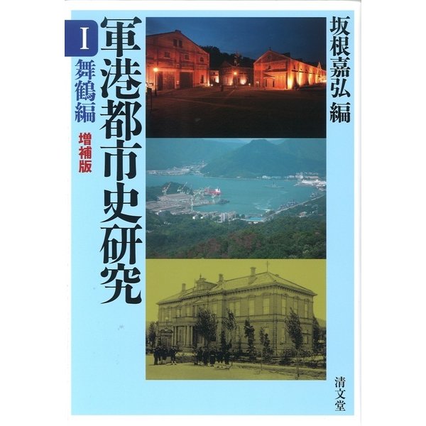 軍港都市史研究 1 舞鶴編 増補版 [全集叢書]