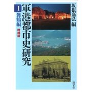 軍港都市史研究 1 舞鶴編 増補版 [全集叢書]