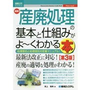 最新 産廃処理の基本と仕組みがよーくわかる本 第3版 (図解入門ビジネス) [単行本]