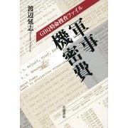 GHQ特命捜査ファイル 軍事機密費 [単行本]