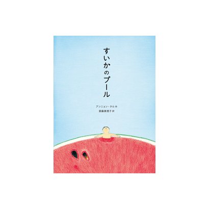 すいかのプール [絵本]