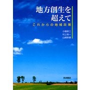 地方創生を越えて―これからの地域政策 [単行本]