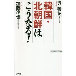 韓国・北朝鮮はこうなる!(WAC BUNKO) [新書]