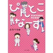 ぴんとこなーす [単行本]