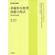 非線形分散型波動方程式―解の漸近挙動(岩波数学叢書) [全集叢書]