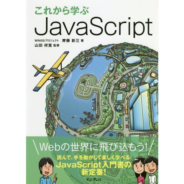 これから学ぶJavaScript [単行本]