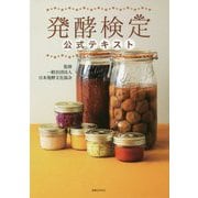 発酵検定公式テキスト [単行本]