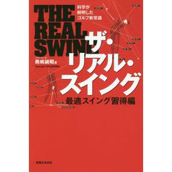 ザ・リアル・スイング 最適スイング習得編(ワッグルゴルフブック) [単行本]