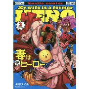 妻は元ヒーロー〈2〉(リュエルコミックス) [コミック]
