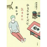 ひとりサイズで、気ままに暮らす [単行本]