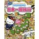みつけて!サンリオキャラクターズ みんなでドキドキ日本一周旅行(るるぶ学べるさがし絵えほん) [絵本]
