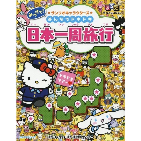 みつけて!サンリオキャラクターズ みんなでドキドキ日本一周旅行(るるぶ学べるさがし絵えほん) [絵本]