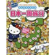 みつけて!サンリオキャラクターズ みんなでドキドキ日本一周旅行(るるぶ学べるさがし絵えほん) [絵本]