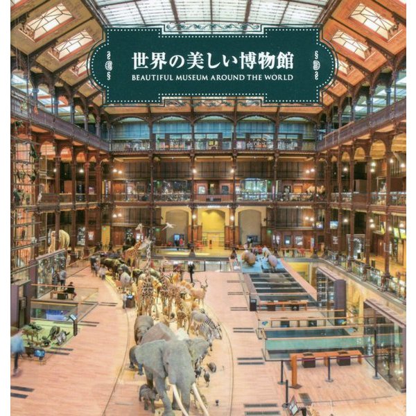世界の美しい博物館 [単行本]