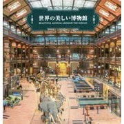 世界の美しい博物館 [単行本]