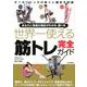 世界一使える筋トレ完全ガイド－あなたに最適な種目がわかる・選べる [単行本]