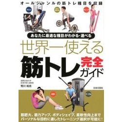 世界一使える筋トレ完全ガイド－あなたに最適な種目がわかる・選べる [単行本]