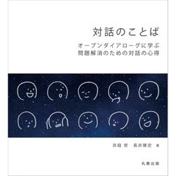 対話のことば―オープンダイアローグに学ぶ問題解消のための対話の心得 [単行本]