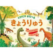 とびだすまなべるきょうりゅう [絵本]