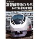 JR東日本 常磐線特急ひたち E657系 運転席展望 いわき ⇒ 品川 4K撮影作品 [DVD]