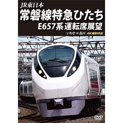 JR東日本 常磐線特急ひたち E657系 運転席展望 いわき ⇒ 品川 4K撮影作品 [DVD]