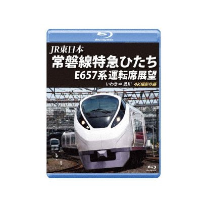JR東日本 常磐線特急ひたち E657系 運転席展望 いわき ⇒ 品川 4K撮影作品 [Blu-ray Disc]