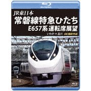 JR東日本 常磐線特急ひたち E657系 運転席展望 いわき ⇒ 品川 4K撮影作品