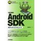 Android SDKポケットリファレンス 改訂新版;第2版 [単行本]