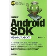 Android SDKポケットリファレンス 改訂新版;第2版 [単行本]