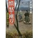憤怒の剛刀―誠四郎包丁さばき(コスミック・時代文庫) [文庫]