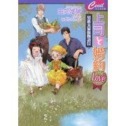 上司と婚約Love5(5じょう)―男系大家族物語〈12〉(セシル文庫) [文庫]