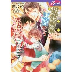 超然画家と天使から独占契約されました!(セシル文庫) [文庫]