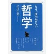 もう一度学びたい哲学（大人のカルチャー叢書） [単行本]