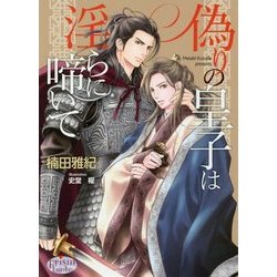 偽りの皇子は淫らに啼いて(プリズム文庫) [文庫]
