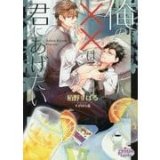 俺の××(アレ)は君にあげたい(プリズム文庫) [文庫]