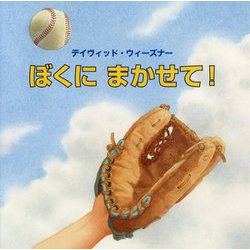 ぼくにまかせて! [絵本]