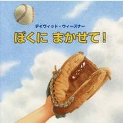ぼくにまかせて! [絵本]