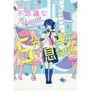 5分後に息をのむ世にも不思議なストーリー [単行本]