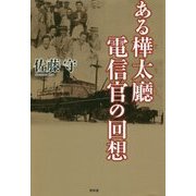 ある樺太廳電信官の回想 [単行本]